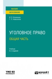 Иван Козаченко - Уголовное право. Общая часть 6-е изд. , пер. и доп. Учебник для вузов