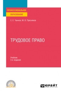  - Трудовое право.  Учебник для СПО