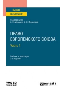 Александр Михайлович Солнцев - Право Европейского союза в 2 ч. Часть 1 3-е изд. , пер. и доп. Учебник и практикум для вузов