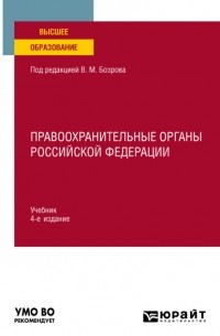 Владимир Александрович Бублик - Правоохранительные органы Российской Федерации 4-е изд. Учебник для вузов