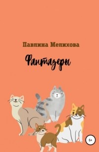 Павлина Мелихова - Фантазеры. Сборник миниатюр для детей