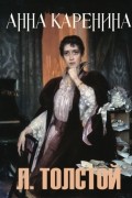 Анна Каренина