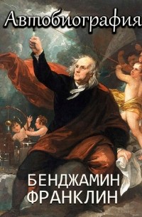 Бенджамин Франклин - Бенджамин Франклин. Автобиография