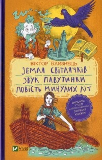 Віктор Близнець - Земля світлячків. Звук павутинки. Повість минулих літ