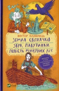 Земля світлячків. Звук павутинки. Повість минулих літ