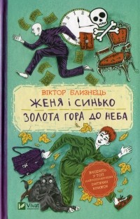 Віктор Близнець - Женя і Синько. Золота гора до неба