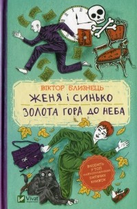 Женя і Синько. Золота гора до неба