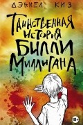Таинственная история Билли Миллигана