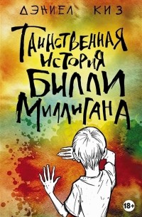Дэниел Киз - Таинственная история Билли Миллигана