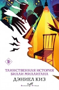 Дэниел Киз - Таинственная история Билли Миллигана