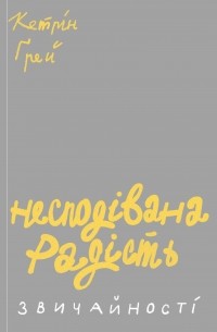 Несподівана радість звичайності