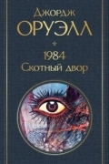 Джордж Оруэлл - 1984. Скотный двор (сборник)