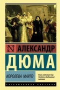 Королева Марго