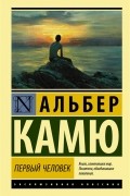 Альбер Камю - Первый человек