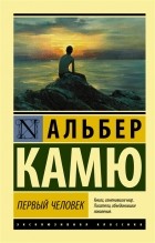 Альбер Камю - Первый человек