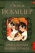 Фазиль Искандер - Тринадцатый подвиг Геракла. Рассказы о Чике (сборник)