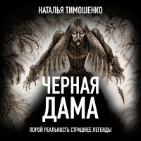 Наталья Тимошенко - Черная дама