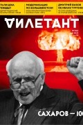 без автора - Журнал &quot;Дилетант&quot; №065. Май 2021
