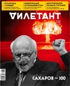 без автора - Журнал &quot;Дилетант&quot; №065. Май 2021