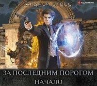Андрей Стоев - За последним порогом. Начало