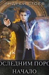 За последним порогом. Начало