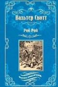 Вальтер Скотт - Роб Рой