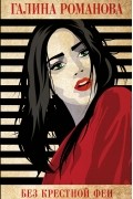 Галина Романова - Без крестной феи