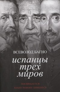 Всеволод Багно - Испанцы трех миров