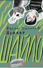 Филлис Рейнольдс Нейлор - Шайло