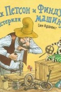 Как Петсон и Финдус мастерили машину