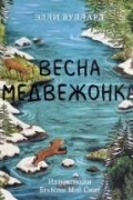 Элли Вуллард - Весна медвежонка