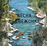 Элли Вуллард - Весна медвежонка