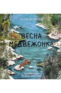 Весна медвежонка