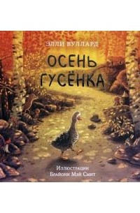 Элли Вуллард - Осень гусёнка