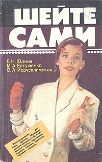  - Шейте сами