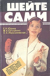  - Шейте сами