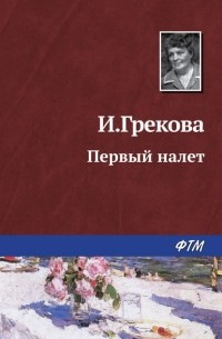 И. Грекова - Первый налет