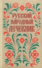Куренной павел матвеевич рецепты. Pavel Kurennov Russkij narodnyj lechebnik. Куренной павел матвеевич рецепты фото. Куренной павел матвеевич рецепты-Pavel Kurennov Russkij narodnyj lechebnik. картинка Куренной павел матвеевич рецепты. картинка Pavel Kurennov Russkij narodnyj lechebnik. Доктор Павел Матвеевич Куренной — представитель восьмого поколения известных лекарей Среднего Урала. Большую часть жизни прожил за границей: в Манчьжурии, Японии, США… Изъездил всю Америку, где пропагандировал свои методы лечения, много практиковал. Его лечебники выходили за границей.Большинство из рецептов П.М. Куренного проверены практикой самого доктора, других лекарей, дополнены случаями из жизни и размышлениями автора. Рецепты были записаны Куренным в том виде, в каком они передавались в России из поколения в поколение. Многие из описанных рецептов столь же просты, сколь и эффективны. Правда, секреты изготовления лекарств известны ныне не многим. Поэтому людям, которые решат попробовать их на себе, настойчиво рекомендуется следовать данным в рецептах советам без отклонения, чтобы не получить вместо пользы вред. И не забывайте консультироваться с медиками. В последнее время в Новокузнецке часто говорится об эпидемии туберкулеза. Больных туберкулезом становится все больше, возможностей излечиться все меньше. Предлагаем ниже «семь отличных знахарских средств от чахотки» (старое название туберкулеза), которые использовал в своей практике доктор П.М. Куренной. 1. Взять овес или ячмень и засыпать им две трети кастрюли, остальную одну треть посуды долить молоком, не заполнив только на два пальца от верхнего края кастрюли, добавить в кастрюлю на ширину одного пальца смальца. Закрыть крышкой и поставить в духовку. Доливать молоком, пока не разварится овес (или ячмень). Пить эту жидкую смесь по одной рюмке три раза в день. Молоко должно быть свежее непастеризованное. 2. Взять стебли и листья пустырника (по-латыни — Leonuras cardiaca L.) и корни цикория обыкновенного (по-латыни — Cichorium intybus L.). Эти две травы заваривать и пить, как чай, три раза в день по винному стаканчику. Через девять недель полное излечение. Легкие зарубцуются и очистятся от гноя. Этим средством лечатся кавказские горцы, и очень успешно. 3. На бутылку вина положить четыре стебля алоэ и настаивать четыре дня. Доза: три раза в день по одной рюмке. 4. Настоять на одной пинте (568,24 миллилитра) чистого спирта четыре стебля алоэ в продолжение, по крайней мере, четырех дней. Доза: пить три раза в день по сорок капель. 5. Налить в кастрюлю четверть фунта воды (1 фунт = 0,454 килограмма), три четверти фунта меда и лист мелко накрошенного алоэ. Варить на очень медленном огне два часа. Доза: одна столовая ложка 3 раза в день. 6. Взять 400 граммов сахарной патоки (желтого цвета), полфунта (200 граммов) алоэ и одну восьмую фунта (50 граммов) канифоли (смола). Листья кактуса порезать вдоль по 4 сантиметра длиной. Канифоль разбить в ступке. Положить все ингредиенты в глиняный горшок, покрыть крышкой из пузыря и поставить в духовку или хлебопекарную печь на ночь. Получится густая масса, как мед. Процедить через сито. Доза: по одной чайной ложке три раза в день за один час до еды. Хватит на один месяц. Сделать перерыв одну неделю и повторить. 7. Знахари часто советовали при туберкулезе усиленное питание: смальцем, молоком, яйцами, салом. Необходимые условия: усиленное питание и покой, отдых, лежание; чистый воздух и днем, и ночью; полное душевное спокойствие, никаких волнений, забот и опасений; пищу принимать каждые два-три часа. А вот реальный случай, имевший место в Сибири в районе Алтайских гор незадолго до Первой мировой войны. Заболела чахоткой жена богатого местного купца. Доктора ближайших городов отказались лечить за полной безнадежностью. Об этом случае узнала одна скромная женщина-знахарка из глухой алтайской деревушки. Она предложила свои услуги по излечению купчихи. После года лечения больная вполне выздоровела и могла заниматься физическим трудом. Средство, примененное знахаркой, было чрезвычайно простое: сосновые шишки настаивались на водке, и этот настой больная пила и выздоровела. Узнав о чудесном излечении купчихи, врачи Барнаула изумились, и между ними, с одной стороны, и высшими медицинскими светилами в Петербурге, с другой, завязалась по этому поводу оживленная переписка. Особенно удивило врачей то, что сосновые шишки настаивались на водке, а спиртные напитки считаются очень вредными для чахоточных. В конце концов, сделав много анализов и исследований сосновых шишек, врачи пришли к заключению, что, несмотря на вред алкоголя, больная вылечилась от чахотки одними лишь сосновыми шишками, содержащими много креозота, обладающего феноменальными целебными свойствами. В те отдаленные времена врачи почти ничего не знали о витаминах. Случись это теперь, автор думает, что врачи приписали бы чудесное исцеление купчихи не креозоту, а витамину С, которым сосновые шишки очень богаты. Во вторую мировую войну в советской армии раненым давали вытяжки из игл сосны, которые чрезвычайно богаты витамином С.