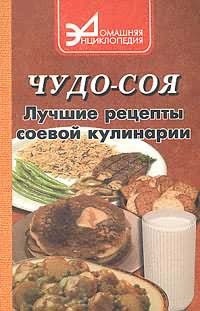 Надежда Смородина - Чудо-соя. Лучшие рецепты соевой кулинарии