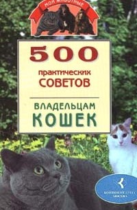 500 практических советов владельцам кошек