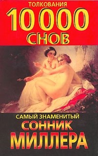 Густавус Хиндман Миллер - Сонник. Толкования 10 000 снов