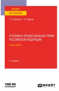 Татьяна Юрьевна Вилкова - Уголовно-процессуальное право Российской Федерации. Практикум 2-е изд. Учебное пособие для вузов