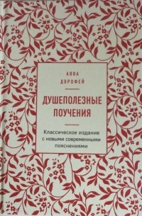 Преподобный Дорофей авва Палестинский - Душеполезные поучения