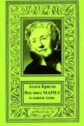 Вся Мисс Марпл в одном томе