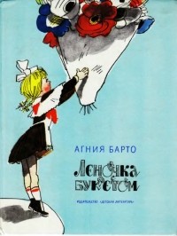 Агния Барто - Леночка с букетом (сборник)