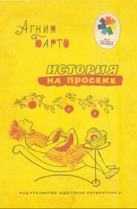 История на просеке