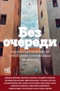  - Без очереди. Сцены советской жизни в рассказах современных писателей