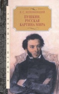 Валентин Непомнящий - Пушкин. Русская картина мира