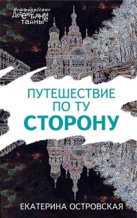 Екатерина Островская - Путешествие по ту сторону