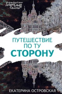 Путешествие по ту сторону